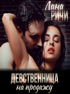 cover image of Девственница на продажу